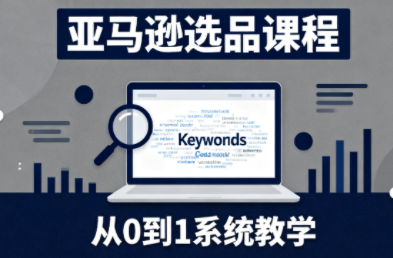 张景老师·亚马逊从0到1选品课程-超级会员网