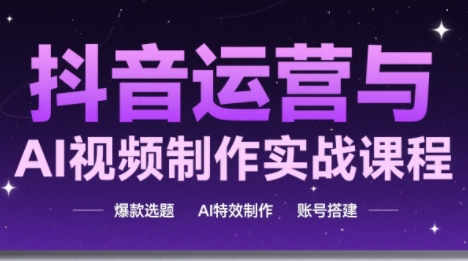 高姐·AI+运营玩转抖音(更新)-超级会员网