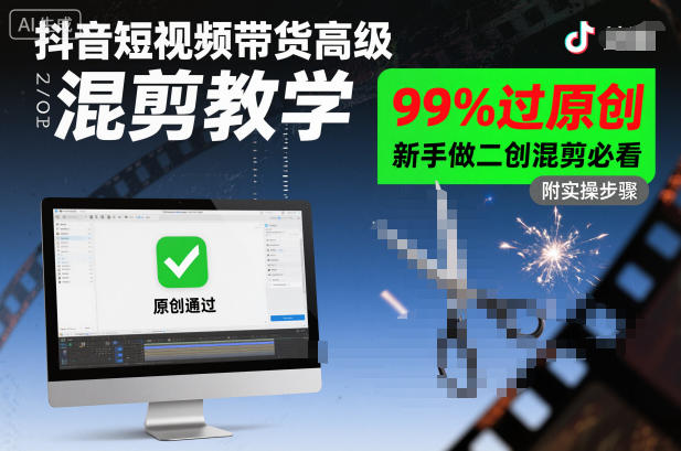 抖音短视频带货高级混剪教学，99%过原创，新手做二创混剪必看-超级会员网