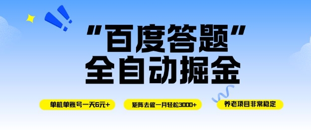百度答题全自动掘金，单机单号一天轻松6米，矩阵去做单月稳定3k+，操作简单无脑去跑【揭秘】-超级会员网
