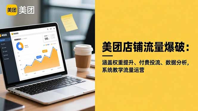 美团店铺流量爆破：涵盖权重提升、付费投流、数据分析，系统教学流量运营-超级会员网
