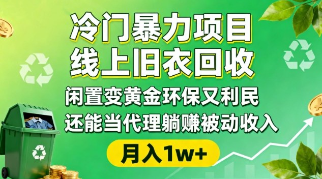 冷门暴力项目，线上旧衣回收，闲置变黄金环保又利民，还能当代理躺賺被动收入，变现+精准引流全流程-超级会员网