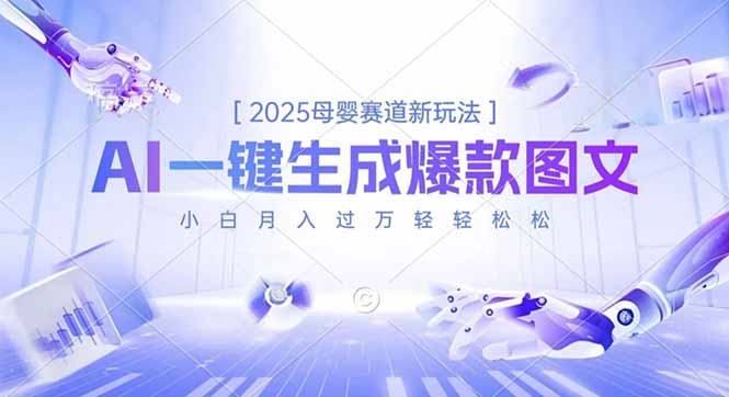 2025母婴赛道新玩法，AI一键生成爆款图文，小白月入过万轻轻松松-超级会员网