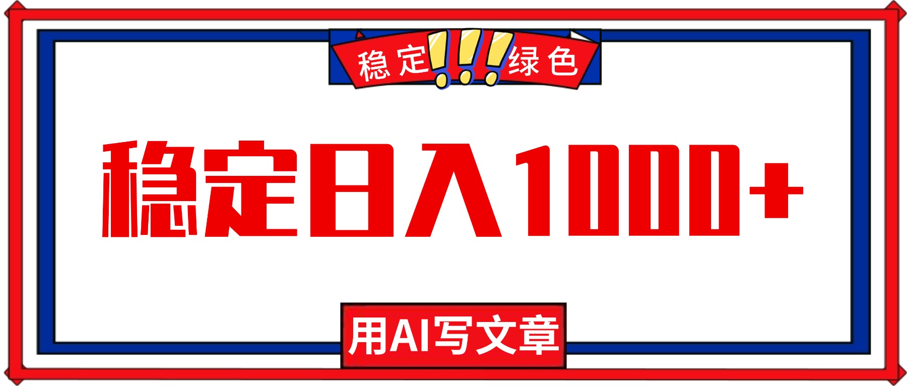 每天1小时，用AI写文章，稳定日入1000+，绿色蓝海永不失业项目！-超级会员网