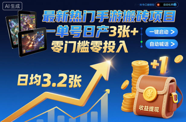 最新热门手游搬砖项目，一键自动化挂G，单号日产3张+，零门槛零投入【揭秘】-超级会员网