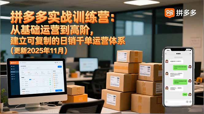 拼多多实战训练营：从基础运营到高阶，建立可复制的日销千单运营体系(更新11月-超级会员网