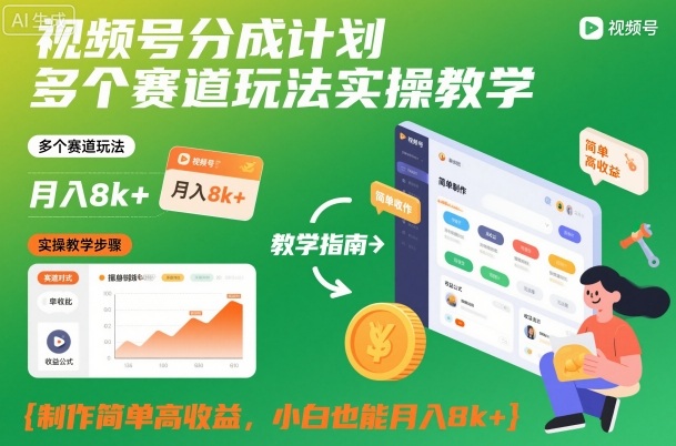 视频号分成计划多个赛道玩法实操教学，制作简单高收益，小白也能月入8k+-超级会员网