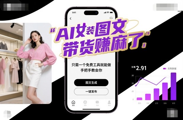 AI女装图文带货賺麻了，只需一个免费工具就能做，手把手教会你！-超级会员网