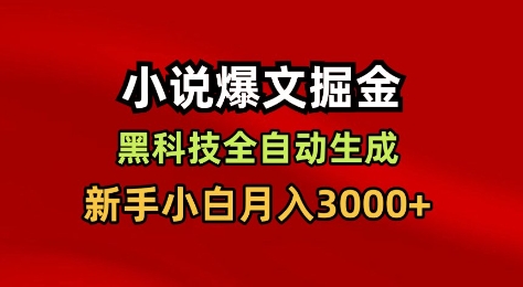 小说爆文掘金，黑科技一键全自动生成，新手小白月入3000+【揭秘】-超级会员网