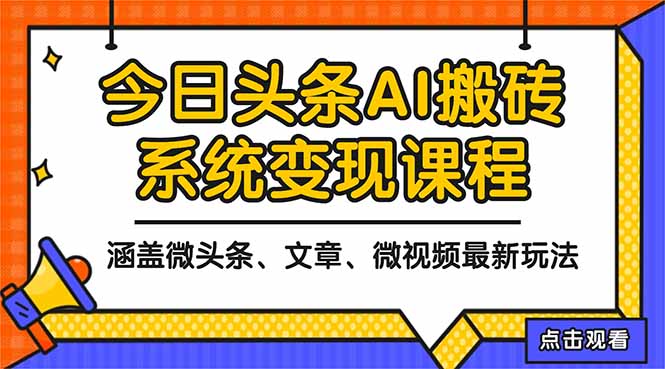 2025今日头条最新AI玩法教程，涵盖微头条、文章、微视频三种变现玩法，...-超级会员网