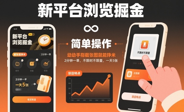 新平台浏览掘金，动动手指截张图就能挣米，2分钟一单，不限时不限量，一天5张【揭秘】-超级会员网