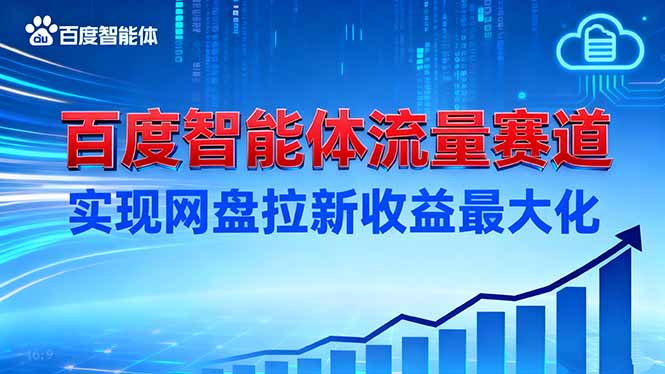 建百度智能体流量赛道，实现网盘拉新收益最大化-超级会员网