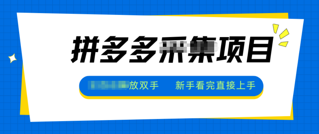 拼多多电商采集，一小时50+，操作简单，零投资-超级会员网