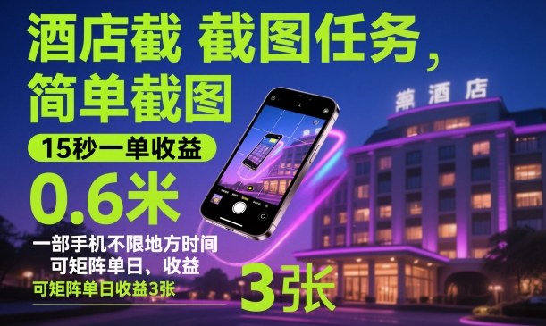 酒店截图任务，简单截图，15秒一单收益0.6米，一部手机不限地方时间，可矩阵单日收益3张【揭秘】-超级会员网