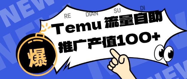 专注于Temu商家提供精准曝光浏览量，助力店铺排名提升和转化，单机日收入80-130【揭秘】-超级会员网