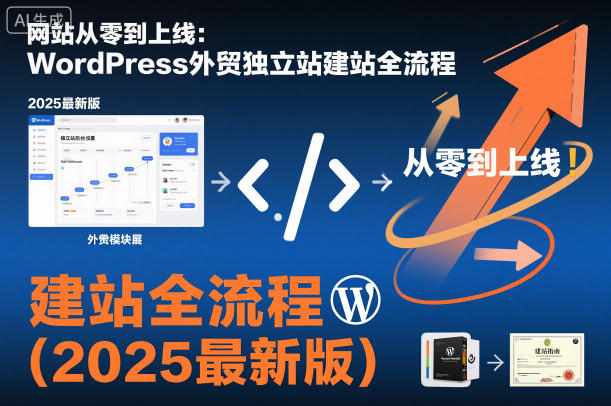 网站从零到上线：WordPress外贸独立站建站全流程(2025最新版)-超级会员网