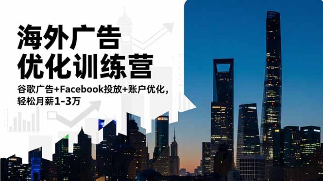 海外广告优化训练营：谷歌广告+Facebook投放+账户优化，轻松月薪1-3万-超级会员网