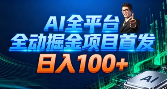 AI全平台自动掘金首发，自动看广告日入100+-超级会员网