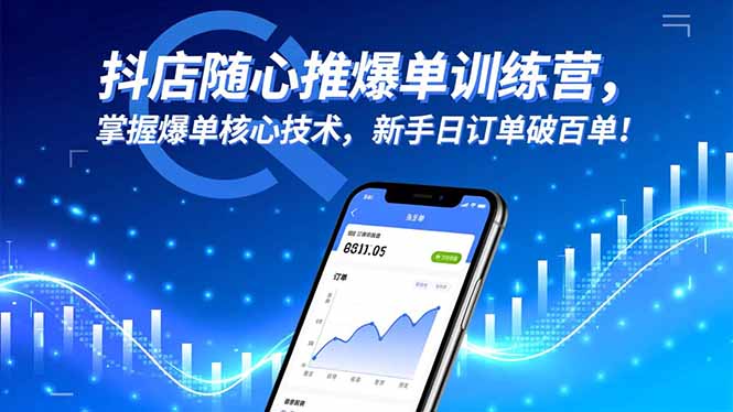 抖店随心推爆单训练营，掌握爆单核心技术，新手日订单破百单！-超级会员网