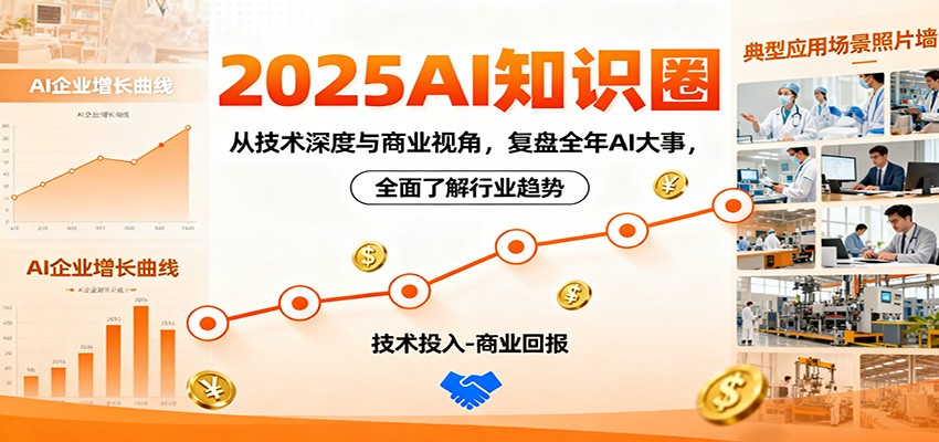 2025AI知识圈，从技术深度与商业视角，复盘全年AI大事，全面了解行业趋势-超级会员网