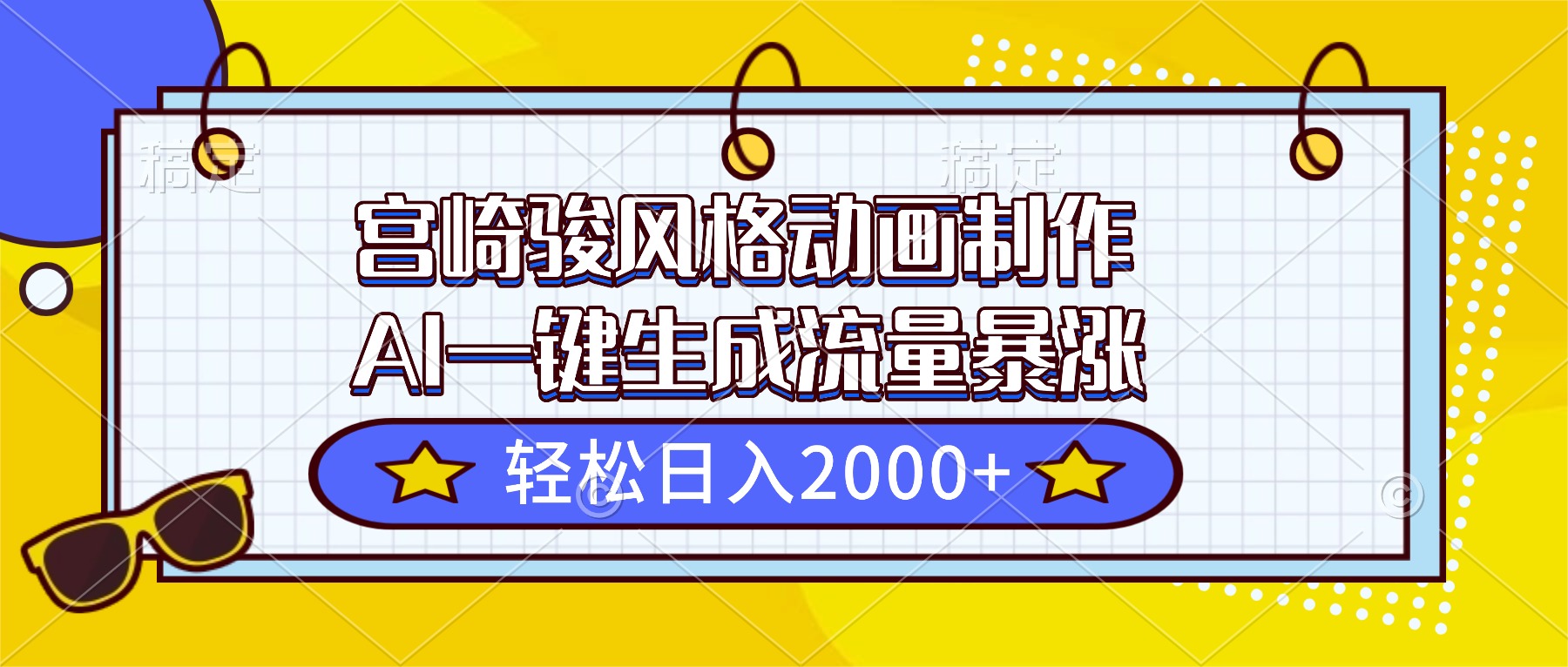 宫崎骏风格动画制作，AI一键生成流量暴涨，轻松日入2000+-超级会员网