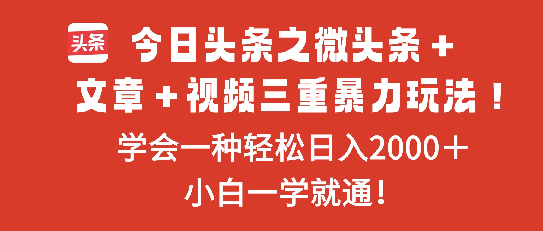 今日头条之微头条＋文章＋视频三重暴力玩法，学会一种轻松日入2000＋，...-超级会员网