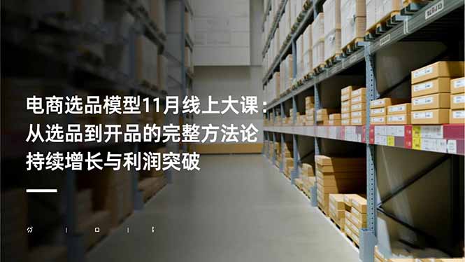 电商选品模型11月线上大课：从选品到开品的完整方法论 持续增长与利润突破-超级会员网