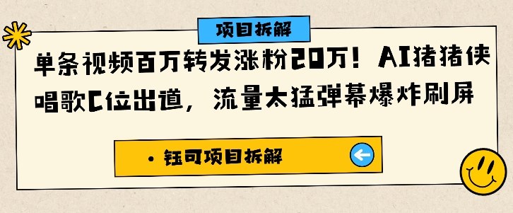 单条视频百万转发涨粉20W，AI猪猪侠唱歌C位出道，流量太猛弹幕爆炸刷屏-超级会员网