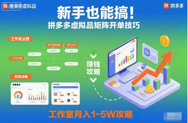 新手也能搞！拼多多虚拟品矩阵开单技巧，工作室月入1-5W攻略【揭秘】-超级会员网