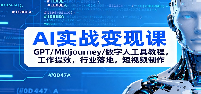 AI实战变现课：GPT/Midjourney/数字人工具教程，工作提效，行业落地，短视频制作-超级会员网