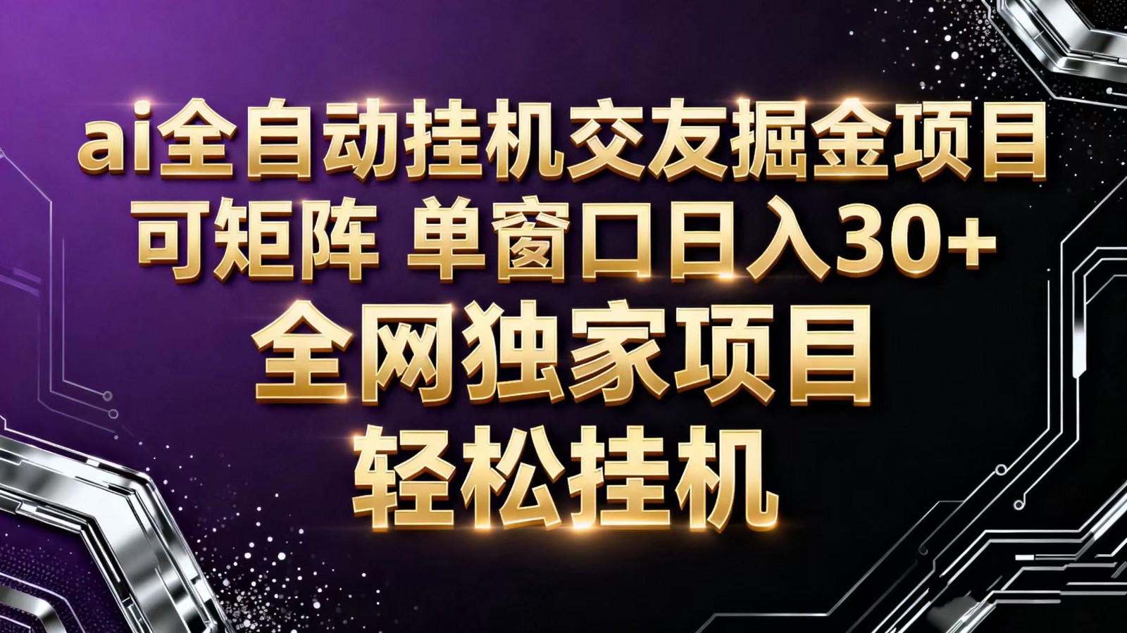 ai全自动挂机语聊掘金 可矩阵 单窗口轻松日入30+-超级会员网