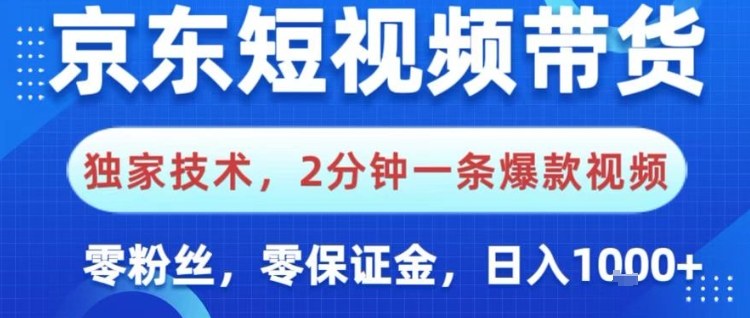 京东短视频带货，独家技术，2分钟一条爆款视频，0粉丝，0保证金，操作简单，日入1k【揭秘】-超级会员网