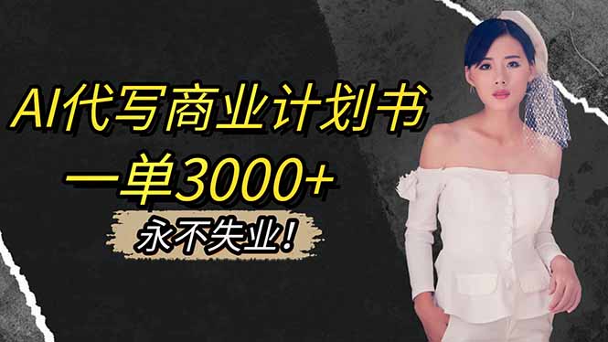 AI代写商业计划书，一单3000+，提供接单渠道，主打长期稳定，永不失业-超级会员网