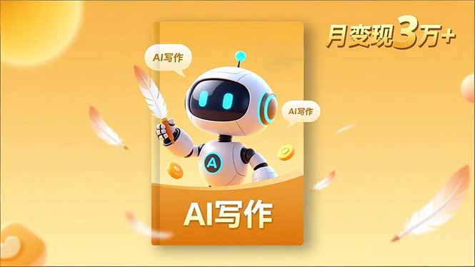 内容创作高阶课，人设打造，表达挖掘，AI写作，流量密码，月变现3万+-超级会员网