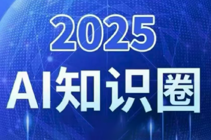 2025小司ai知识圈(更新10月)-超级会员网
