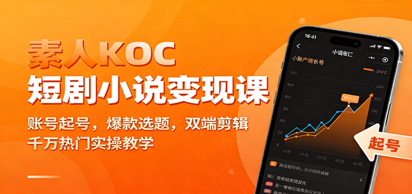 素人KOC短剧小说变现课：账号起号，爆款选题，双端剪辑，千万热门实操教学-超级会员网
