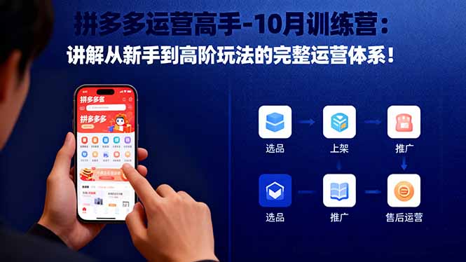 拼多多运营高手-10月训练营：讲解从新手到高阶玩法的完整运营体系！-超级会员网