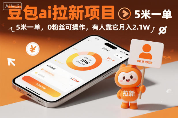 豆包ai拉新项目，5米一单，0粉丝可操作，有人靠它月入2.1W-超级会员网