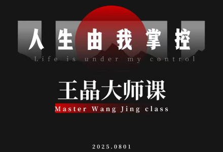 王晶大师课：流量破局-人生由我掌控-超级会员网