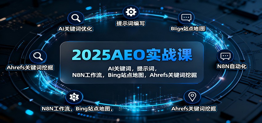 2025AEO实战课：AI关键词，提示词，N8N工作流，Bing站点地图，Ahrefs关键词挖掘-超级会员网