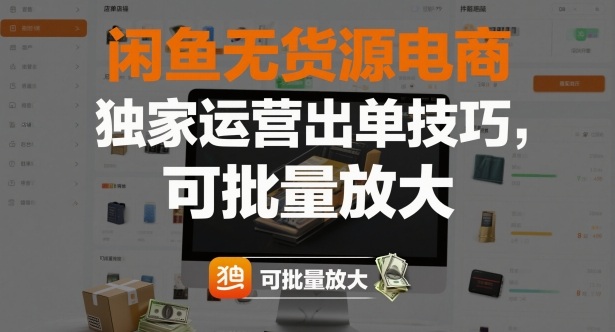 闲鱼无货源电商,独家运营出单技巧,可批量放大-超级会员网
