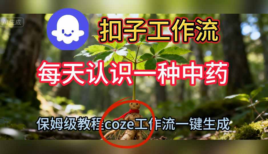Coze扣子工作流一键生成每天认识一种中药短视频，保姆级搭建教学-超级会员网