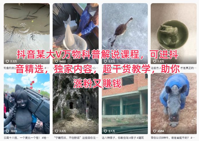 抖音某大V万物科普解说课程，可进抖音精选，独家内容，超干货教学，助你涨粉又賺钱-超级会员网