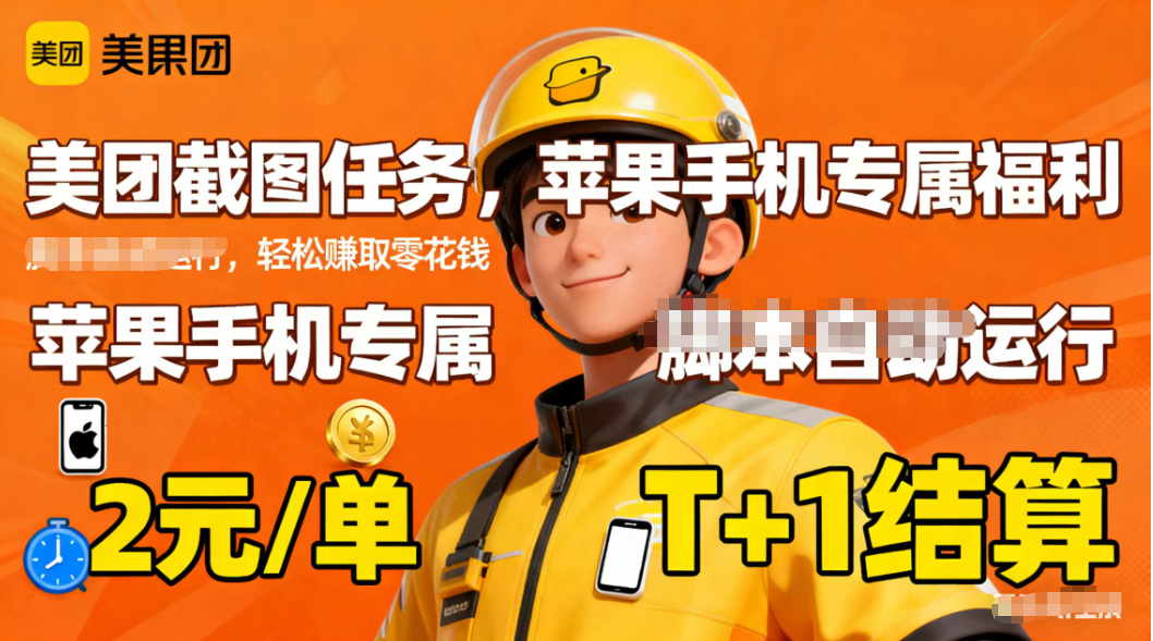 苹果手机专属掘金美团截图，2元一个任务-超级会员网