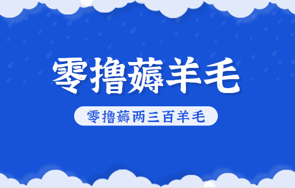 知乎零撸薅羊毛，超赞包回收10-13一个，每个月轻松零撸薅两三百羊毛-超级会员网