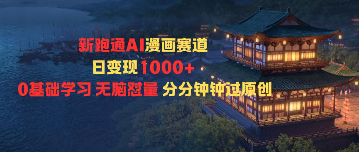 新跑通AI漫画赛道日变现1k+0基础学习无脑怼量分分钟钟过原创-超级会员网