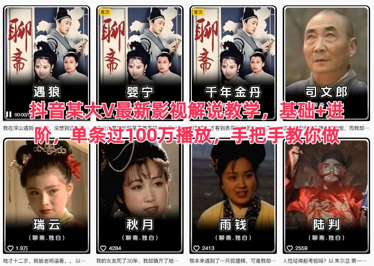 抖音某大V最新影视解说教学，基础+进阶，单条过100万播放，手把手教你做-超级会员网