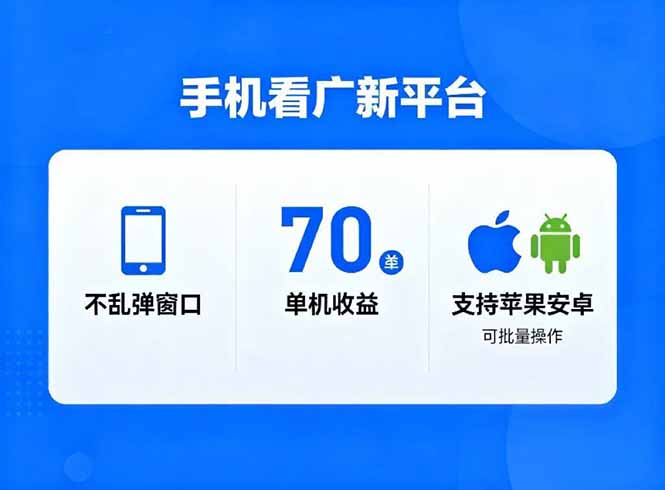 看广新平台，不乱弹窗口，单机做到了70加，支持苹果和安卓可批量，做到了日入1万+-超级会员网