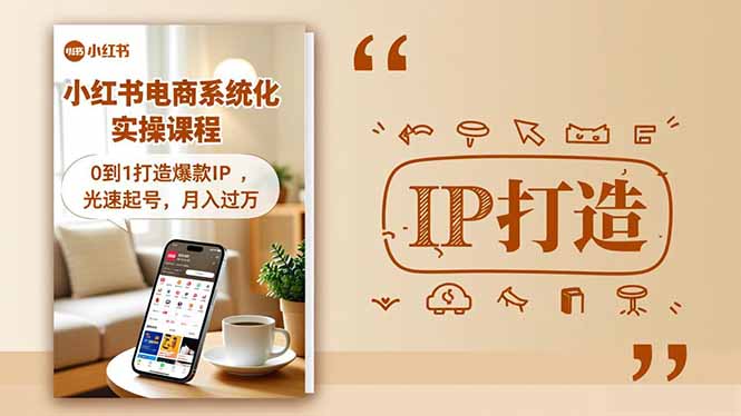 小红书流量变现系统化实操课程，0到1打造爆款IP，光速起号，月入过万-超级会员网