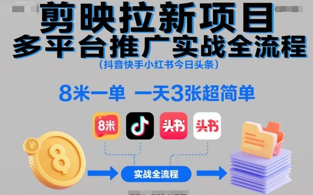 剪映拉新项目多平台推广实战全流程(抖音快手小红书今日头条)，8米一单，一天3张超简单-超级会员网